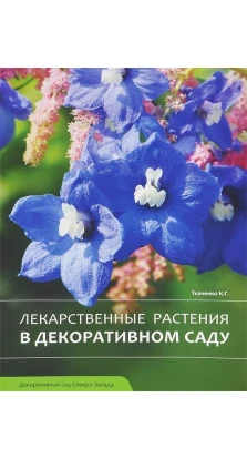 Лекарственные растения в декоративном саду. Кирилл Гаврилович Ткаченко