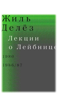 Лекции о Лейбнице. 1980, 1986/87. Жиль Делез