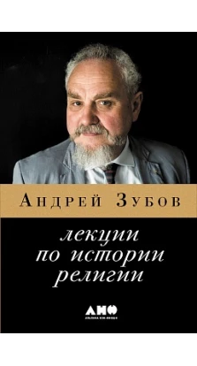 Лекции по истории религии. Андрей Борисович Зубов