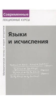Языки и исчисления. Математическая логика и теория алгоритмов. Николай Верещагин