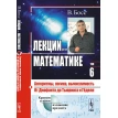 Лекции по математике: Алгоритмы, логика, вычислимость. От Диофанта до Тьюринга и Гёделя. Валерий Босс. Фото 1