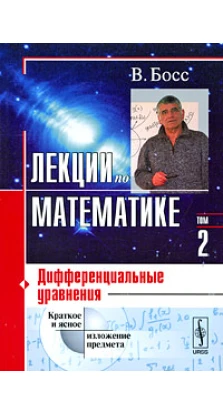 Лекции по математике: Дифференциальные уравнения. Валерий Босс