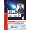 Лекции по математике: Уравнения математической физики. Валерий Босс. Фото 1