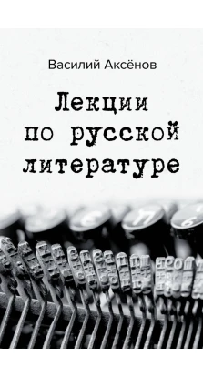 Лекции по русской литературе. Василий Павлович Аксенов