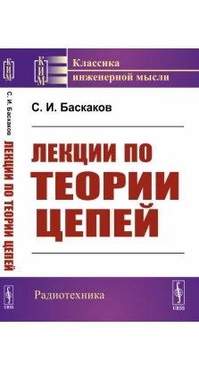 Лекции по теории цепей. С. И. Баскаков