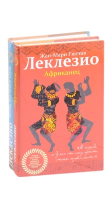 Леклезио. Избранные романы: Африканец. Битна, под небом Сеула (комплект из 2 книг). Жан-Мари Гюстав Леклезио
