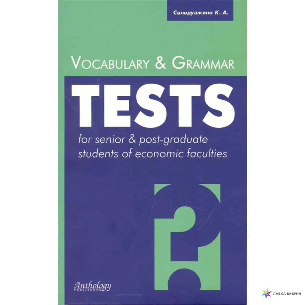 English test book. Grammar and Vocabulary. Grammar Test. Английский язык для экономических специальностей. Vocabulary Test.