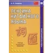 Лексика китайского языка. Учебник.. Алла Семенас. Фото 1