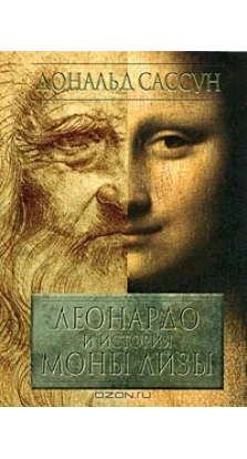Леонардо и история Моны Лизы