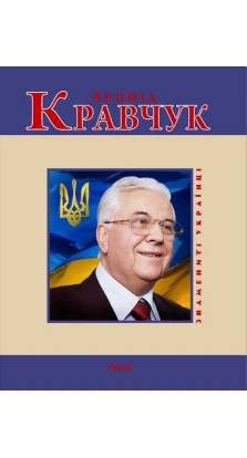 Леонiд Кравчук. Андрей Кокотюха