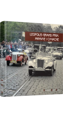Leopolis Grand Prix: Минуле і сучасне. Іваненко М.