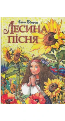 Лесина пісня. Повість-казка про дитинство та юність Лесі Українки. Євген Білоусов