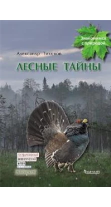 Лесные тайны. Александр Тихонов