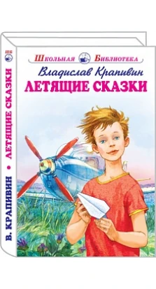 Летящие сказки. Владислав Петрович Крапивин