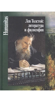 Лев Толстой: литература и философия