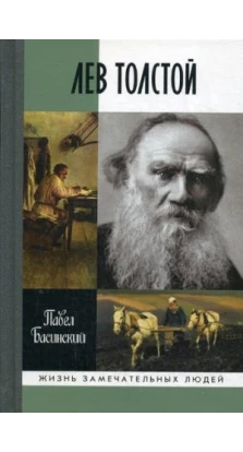 Лев Толстой: Свободный человек. Павел Валерьевич Басинский