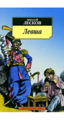Левша. Повести и рассказы (сборник) . Николай Семенович Лесков