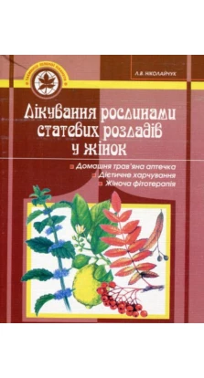 Лікування рослинами статевих розладів у жінок. Лидия Николайчук