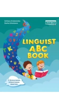 Linguist ABC Book. Светлана Дроботенко (Svetlana Drobotenko). Д. В. Орловцева
