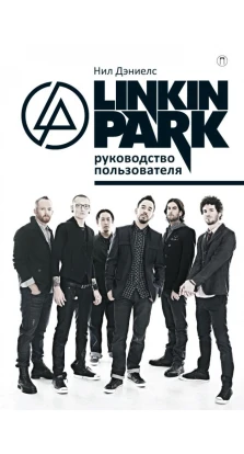 Linkin Park. Руководство пользователя. Нил Дэниелс