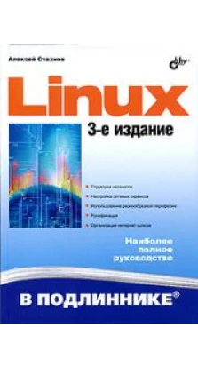 Linux. Алексей Стахнов