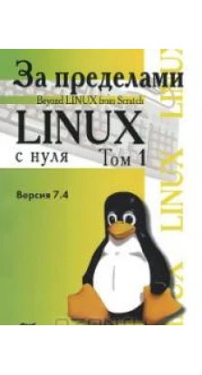 Linux from Scratch. За пределами «Linux с нуля» . Том 1