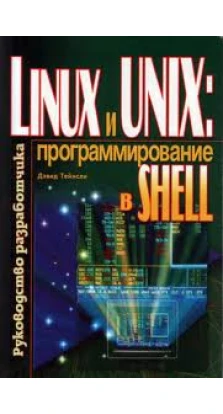 Linux и UNIX: программирование в shell. Руководство разработчика. Дэвид Тейнсли