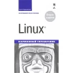 Linux. Карманный справочник. Скотт Граннема. Фото 1