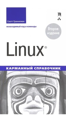 Linux. Карманный справочник. Скотт Граннема