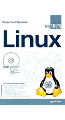 Linux на 100% (+DVD)
