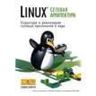 Linux: сетевая архитектура. Структура и реализация сетевых протоколов в ядре. Марк Бехлер. Даниэль Мюллер. Хартмут Риттер. Франк Пэльке. Клаус Вейрле. Фото 1