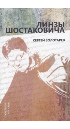 Линзы Шостаковича. Сергей Золотарев
