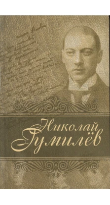 Лирика. Николай Степанович Гумилёв