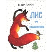Лис и мышонок. Виталий Бианки. Фото 1