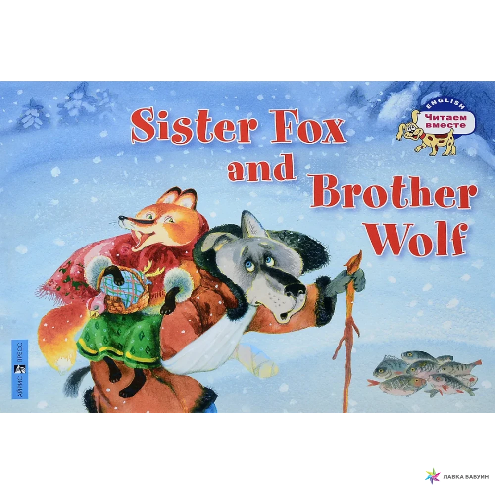 Sister fox. Sister Fox and brother Wolf. Братец волк книга. Английскую сказку sister Fox and brother Wolf. Лиса и серый волк сказка.