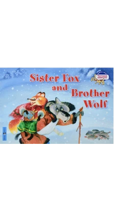 Лисичка-сестричка и братец волк. Sister Fox and Brother Wolf. Анастасия Владимирова