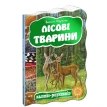 Лісові тварини. Василь Федієнко. Фото 1