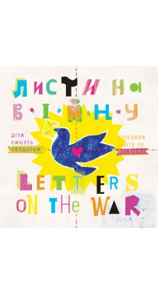 “Листи на війну” / Letters on the War