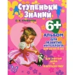 Альбом для развития интеллекта для детей 6 лет. О. И. Крупенчук. Фото 1