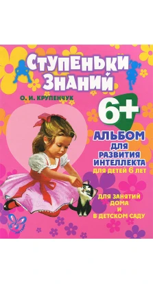 Альбом для развития интеллекта для детей 6 лет. О. И. Крупенчук
