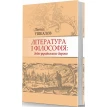 Література і філософія: доба українського бароко. Леонід Ушкалов. Фото 1