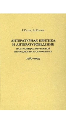 Литературная критика и литературоведение. На страницах зарубежной периодики на русском языке 1980-1995