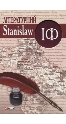 Лiтературний Stanislaw IФ. Сборник