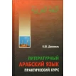 Литературный арабский язык + 2CD. Яфиа Юсиф Джамиль (Ya. Yu. Dzhamil' ). Фото 1