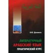 CD-ROM (MP3). Литературный арабский язык. Практический курс. 2CD - диска. Яфиа Юсиф Джамиль. Фото 1