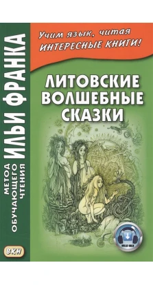 Литовские волшебные сказки (