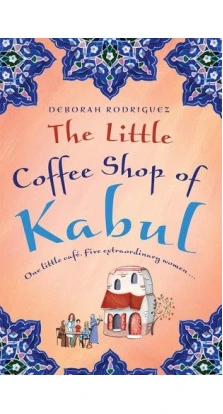 The Little Coffee Shop of Kabul. Дебора Родрігес