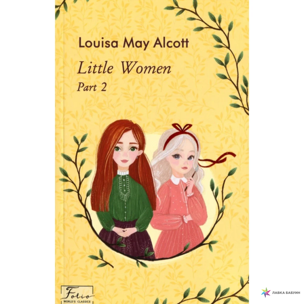 Little Women. Part 2. Луиза Мэй Олкотт. Фото 1