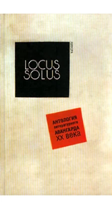 Locus Solus. Антология литературного авангарда XX века