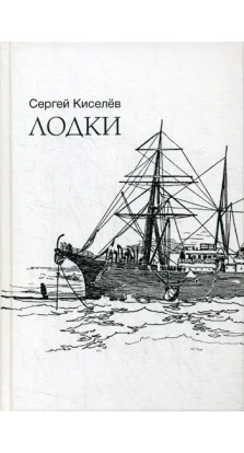 Лодки. Сергей Киселев